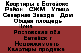 Квартиры в Батайске › Район ­ СЖМ › Улица ­ Северная Звезда › Дом ­ 7 › Общая площадь ­ 67 › Цена ­ 3 950 000 - Ростовская обл., Батайск г. Недвижимость » Квартиры продажа   